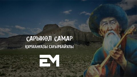 Сарыкөл самар - Құрманғазы Сағырбайұлы