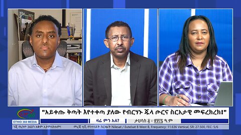 Ethio 360 Zare Min Ale "አይቀጡ ቅጣት እየተቀጣ ያለው የብርሃኑ ጁላ ጦርና ስርአታዊ መፍረክረክ!" Friday Dec 15, 2023