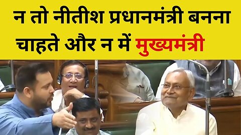 Nitish Kumar PM Candidate पर Tejashwi Yadav ने Bihar Vidhan Sabha Budget Session में कह दी बड़ी बात