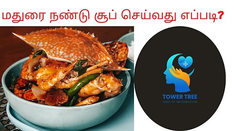 சுவையான மதுரை நண்டு சூப் செய்வது எப்படி? How to make Madurai style Crab Soup | Nandu Soup