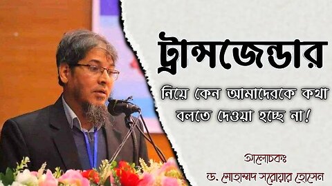 ট্রান্স মতবাদ নিয়ে কেন আমাদেরকে কথা বলতে দেওয়া হচ্ছে না || ড. মোহাম্মদ সরোয়ার হোসেন