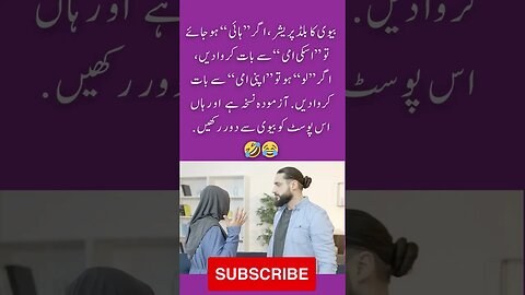 how to control wife blood pressure? | interesting facts | funny quotes | joke in Urdu