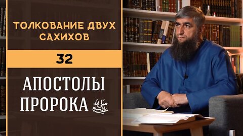 Толкование двух сахихов 32 - Апостолы пророка ﷺ