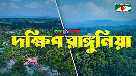 এক নজরে দক্ষিণ রাঙ্গুনিয়া | চট্রগ্রামের দক্ষিণ রাঙ্গুনিয়া থানার ইতিহাস ও ঐতিহ্য