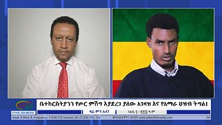 Ethio 360 ZARE Min Ale ቤተክርስትያንን የጦር ምሽግ እያደረገ ያለው አገዛዝ እና የአማራ ህዝብ ትግል! Tuesday August 13, 2024