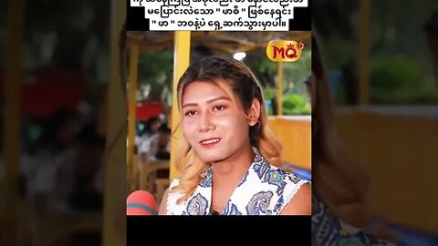 အသံလေးကြားရုံနဲ့ မယ်တော်ဖာစီ ကို သိနေကြပြီး #myanmar #viral