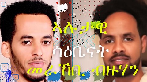 The dark side of social media | ኣሉታዊ ሸነኽ ናይ መራኸቢ ብዙሃን ( ማሕበራዊ መራኸቢታት) - 4K