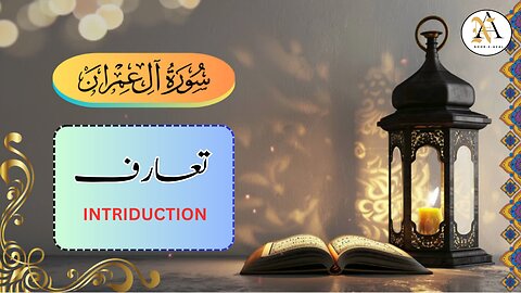 Surah Al Imran Introduction| تعارف |Surah Al-Imran |Quran tafseer | Surah Al Imran tafseer in urdu