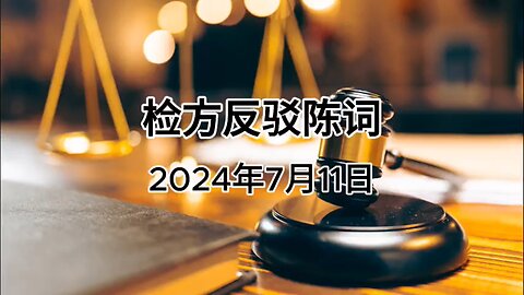 2024年7月11日 郭文贵先生庭审 检方反驳陈词（AI中文朗读）