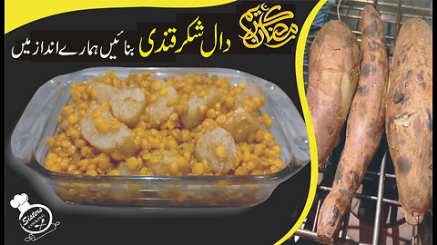 Shakar Kandi Chat | Ramzan Special Recipe | Ramzan Special Chat | Daal Shakar Kandi | Iftar Special