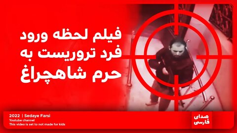 فیلم لحظه ورود فرد تروریست به حرم شاهچراغ / حمله به شاهچراغ امروز ۴ آبان ۱۴۰۱