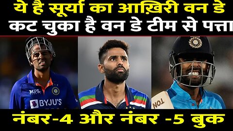 IND VS WI 3rd ODI : Suryakumar Yadav को मिलना चाहिए आखिरी वनडे में मौका, पूर्व खिलाड़ी ने लगाई गुहार