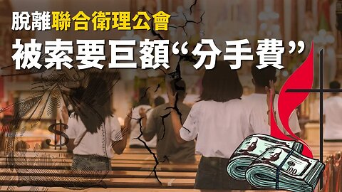 教會反同性立場的代價：只講“錢”、不講“情”，脫離聯合衛理公會被索要巨額“分手費”——專訪恩雨堂主任牧師 許昔富 | AI News 愛報導