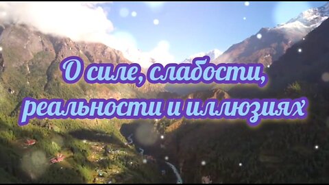 О силе, слабости, реальности и иллюзиях