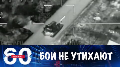 60 минут. Бои не утихают