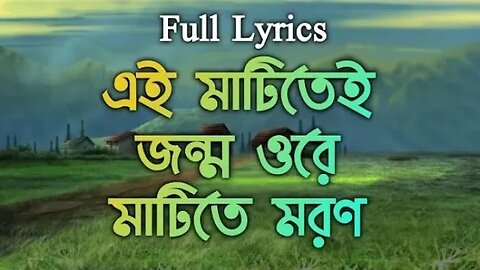 Ei Matitey Jonmo Ore Matitey Moron Bengali Lyrics Song | Babul Supriyo | Dadathakur