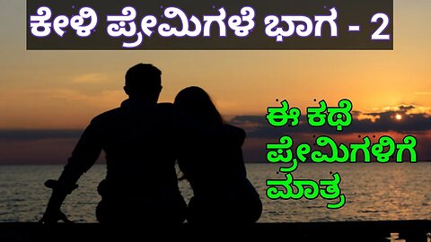 Keli premigale part - 2 Kannada motivational speech | kannada motivational story | inspiration story