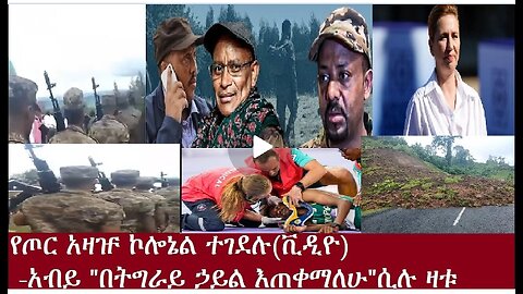 ኮሎኔሉ ተገደሉቪዲዮ አብይ፤በትግራይ ኃይል እጠቀማለሁሲሉ ዛቱ DereNews Aug 8 2024 #dere news #dera zena #zena tube