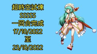 夢幻模擬戰 Mobile 랑그릿사 ラングリッサー モバイル Langrisser Mobile 超時空試煉 ssss5 17-10-2022 ~ 23-10-2022