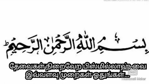 தேவைகள் நிறைவேற பிஸ்மில்லாஹ் வை இவ்வளவு முறைகள் ஓதுங்கள்...