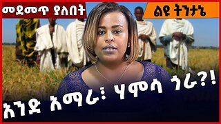 #Ethiopia አንድ አማራ፣ ሃምሳ ጎራ❓❗️❗️ Amhara |Fano | Beaden | ANDM |Zemene Kassie | Abiy AHMED mAR-29-2023