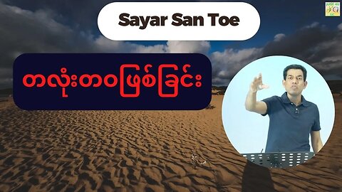 Saya San Toe - တလုံးတဝဖြစ်ခြင်း