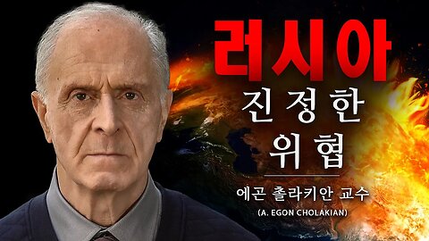 시베리아: 인류에게 치명적인 위협 | 에곤 초라키안 박사