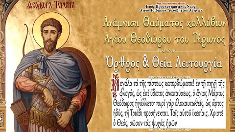 3/2/2022, Commemoration of the Miracle of Kollyva by St. Theodore the Tyre | Liturgy