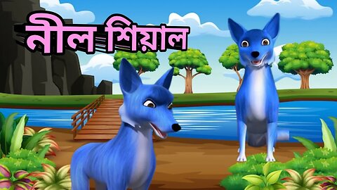 The Blue Jackal | The Blue Fox I নীল শেয়াল | BENGALI CARTOON VIDEO