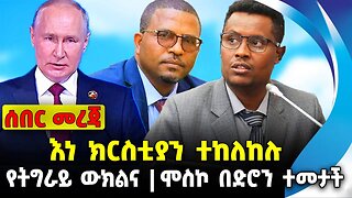 እነ ክርስቲያን ተከለከሉ❗️ የትግራይ ውክልና ❗️ሞስኮ በድሮን ተመታች❗️ #ethiopia #news #ethiopiannews || News Aug 18 2023