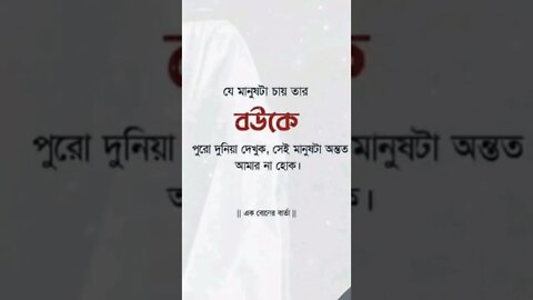 যে মানুষটা চায় তার বউকে পুরো দুনিয়া দেখুক। সেই মানুষটা অন্তত আমার না হোক। এক বোনের বার্তা।