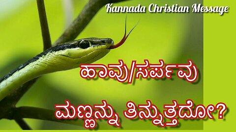 Does Serpent eat dust? Kannada Christian Message