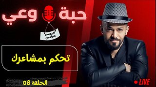 حبة 🔴 وعي |م5| حلقة 08 | تحكم بمشاعرك