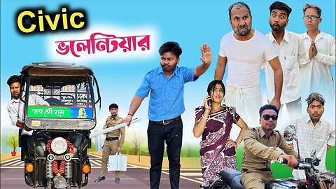 Civic ভলেন্টিয়ার এর কান্ড 😂| সিভিক দের সংসারের জ্বালা 🤣|