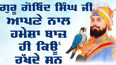 ਗੁਰੂ ਗੋਬਿੰਦ ਸਿੰਘ ਬਾਜ਼ ਕਿਉਂ ਰੱਖਦੇ ਸਨ | Why Guru Gobind Singh ji kept a baaj (hawk/falcon)