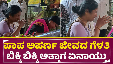 ಪಾಪ ಅಪರ್ಣ ಜೀವದ ಗೆಳತಿ ಬಿಕ್ಕಿ ಬಿಕ್ಕಿ ಅತ್ತಾಗ ಏನಾಯ್ತು| Anchor Aparna Close Friend Crying | Aparnaa| SStv