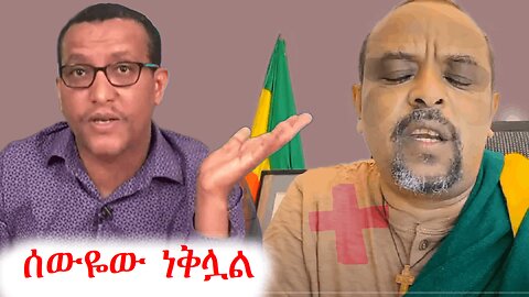 ዘመድኩን ነቀለ እኛን በመከፋፈል ለአብይ እየሰራ ነው | addis dimts | አማራ #addisdimts #amhara