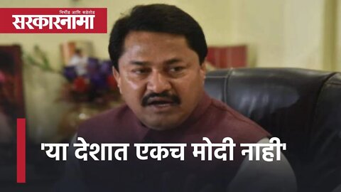 Nana Patole | या देशात एकच Modi नाही, तर Nirav आणि lalit modi सारखे पळपुटेही आहेत... | Sarkarnama