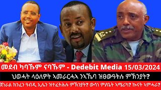 ህወሓት ላዕለዎት ኣመራርሓኣ ንኣኼባ ዝፀውዓትሉ ምኽንያት? ጀነራል ክንፈን ዓብዲ ኢሌን ዝተፈትሕሉ ምኽንያት? ውሳነ ም/ቤት ኣሜሪካ? ኲናት ኣምሓራ?