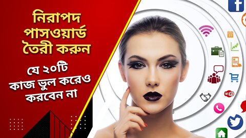 নিরাপদ পাসওয়ার্ড তৈরী করুন। যে ২০টি কাজ ভুল করেও করবেন না।