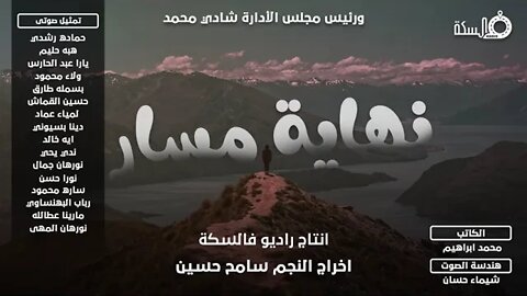 الحلقه الرابعه من المسلسل الإذاعي #نهاية_مسار