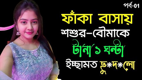 Bangla Choti Golpo | Shosur | বাংলা চটি গল্প | Jessica Shabnam | EP-112