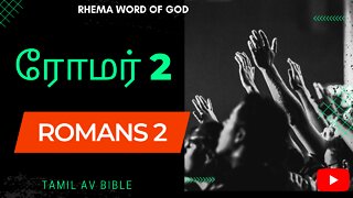 Romans 2 | ரோமர் 2 🔥