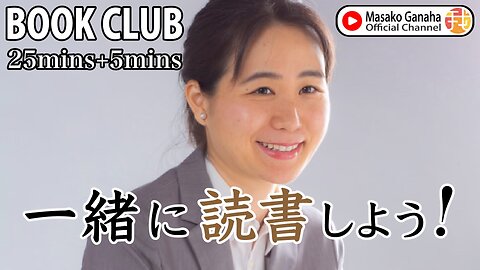 BOOK CLUB#50 一緒に読書しよう！POMODORO 25/5【ライブ配信】8/9 9:20~