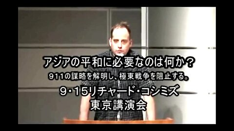 2007.09.15 リチャード・コシミズ講演会 東京（ダイジェスト版）