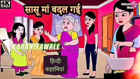 सासू मां बदल गई Hindi kahaniya | Hindi Story | Moral Stories | Kahaniya | Hindi Stories Fairy tales