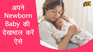 एक New Born Baby की देखभाल करने के लिए4 तरीके