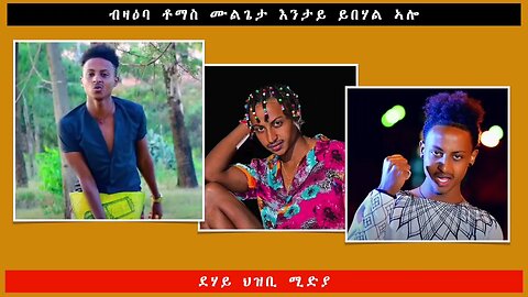 ብዛዕባ ቶማስ ሙልጌታ እንታይ ይበሃል ኣሎ -ደሃይ ህዝቢ -