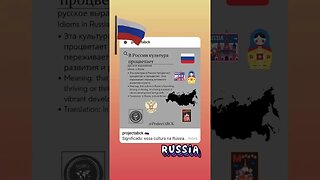 🇷🇺Idioms in Russia/русское выражение-В России культура процветает