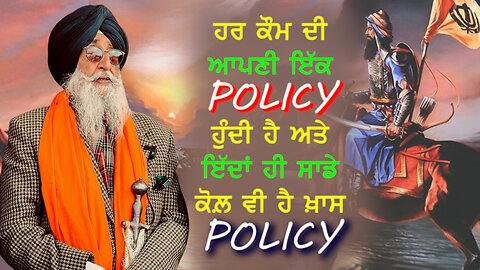 ਹਰ ਇੱਕ ਕੌਮ ਵਾਂਗ ਸਾਡੇ ਕੋਲ਼ ਵੀ ਹੈ ਖ਼ਾਸ Policy-#simranjitsinghmann #jaspalsinghheran #khalsaraj